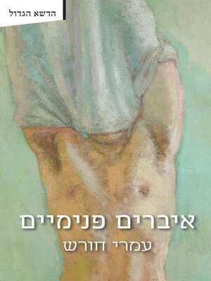 cover image of איברים פנימיים